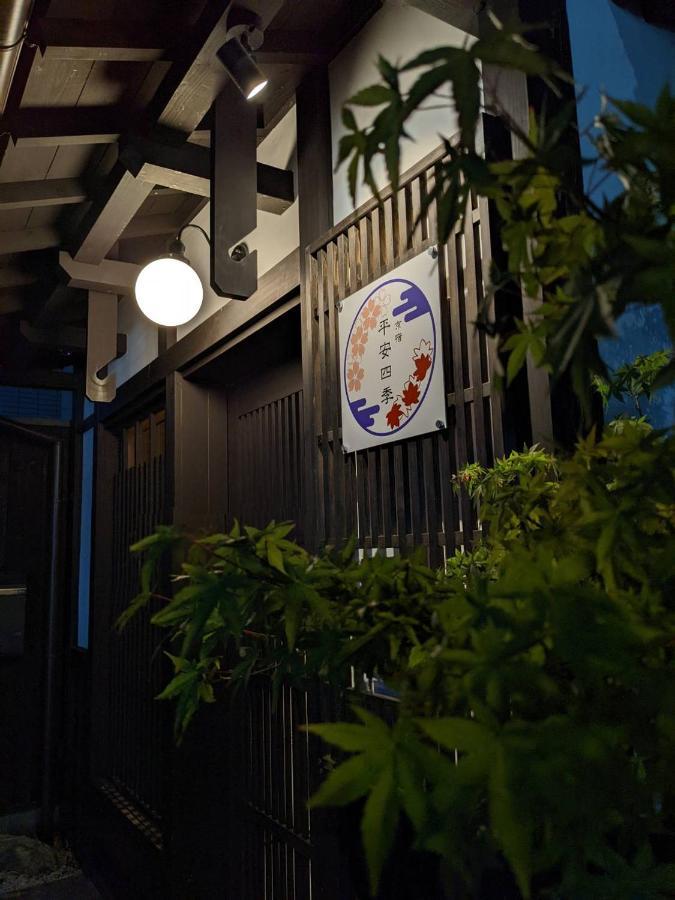 ホテル Kyoyado Heianshiki 京都市 エクステリア 写真